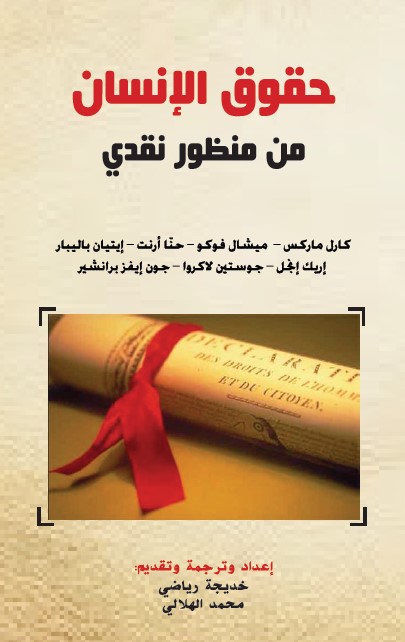 حقوق الإنسان من منظور نقدي